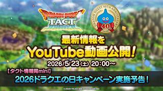 【タクト情報局mini】40周年記念！2026ドラクエの日キャンペーン実施予告！