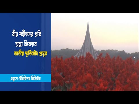 জাতীয় স্মৃতিসৌধ প্রস্তুত