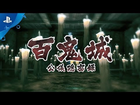 百鬼城 公儀隠密録