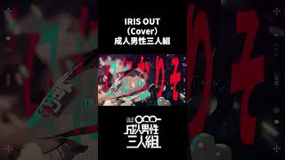 IRIS OUT -Cover- 成人男性三人組 #shorts #ラスサビ