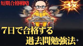 社会人が7日で資格試験に合格する方法｜参考書は捨てて「これだけ」やってください｜過去問反復×脳科学