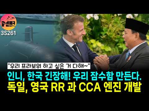 인니, 이제는 잠수함 생산 국가/독일, 영국과 엔진 개발 협력