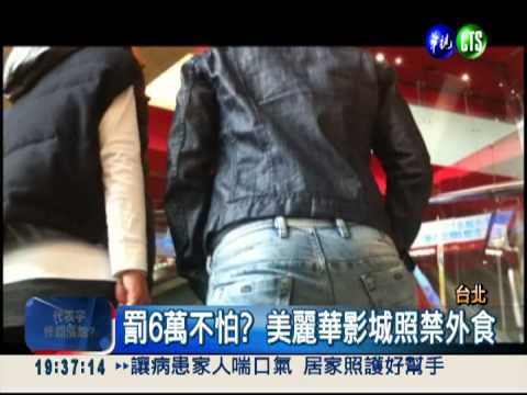 美麗華影城禁外食 遭開罰六萬元!