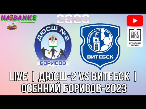 Live | ДЮСШ-2 vs ВИТЕБСК |  Осенний Борисов-2023