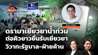 เสิร์ฟติดข่าว | 19 ต.ค.69