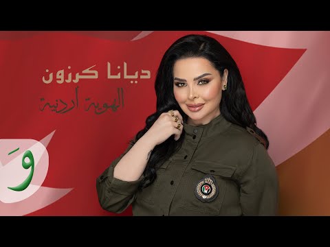 Diana karazon el hawiyi ordoniyi official lyric video 2023 ديانا كرزون الهوية أردنية