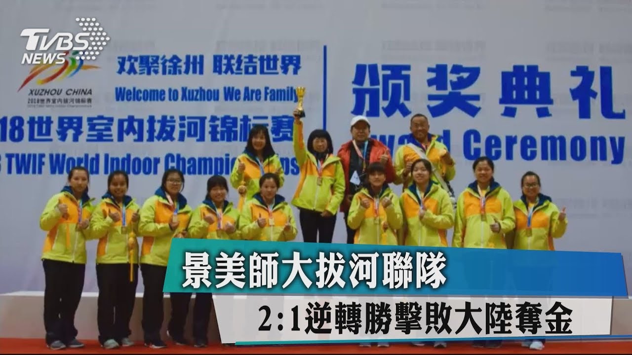 景美師大拔河聯隊 2:1逆轉勝擊敗大陸奪金