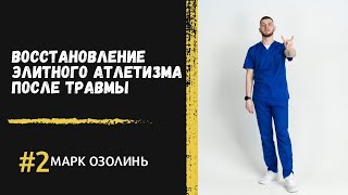 Восстановление элитного атлетизма после травмы