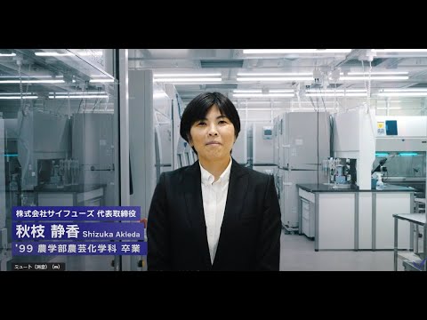 明治大学農学部農芸化学科を卒業された秋枝静香さん（1999年卒業）インタビュー