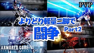 [AC6]色んなタイプの軽量二脚で対戦！Part2[ARMORED CORE6][アーマードコア6]