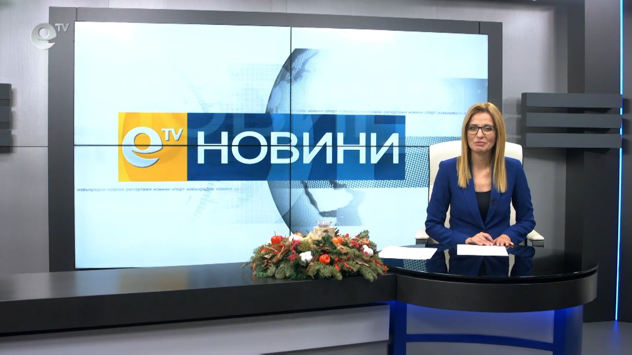 Новини 21 12 2020