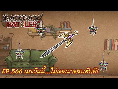Ep.566 เมจวันนี้...ไม่เคยมาครบสักที! l Backpack Battles