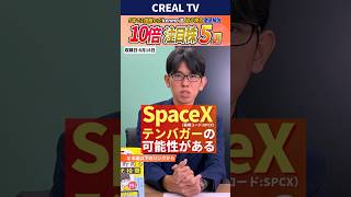 【新NISA成長投資枠】SpaceX(SPCX) 300万円を1億円にした投資家kenmo氏に聞く、テンバガーを狙う視点と注目株 5選 #新nisa