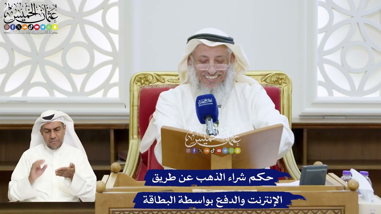 334 - حكم شراء الذهب عن طريق الإنترنت والدفع بواسطة البطاقة - عثمان الخميس