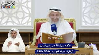 334 - حكم شراء الذهب عن طريق الإنترنت والدفع بواسطة البطاقة - عثمان الخميس