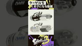クーゲルシュライバーを好きになる動画 #スプラトゥーン3 #splatoon3 #スプラ3 #shorts