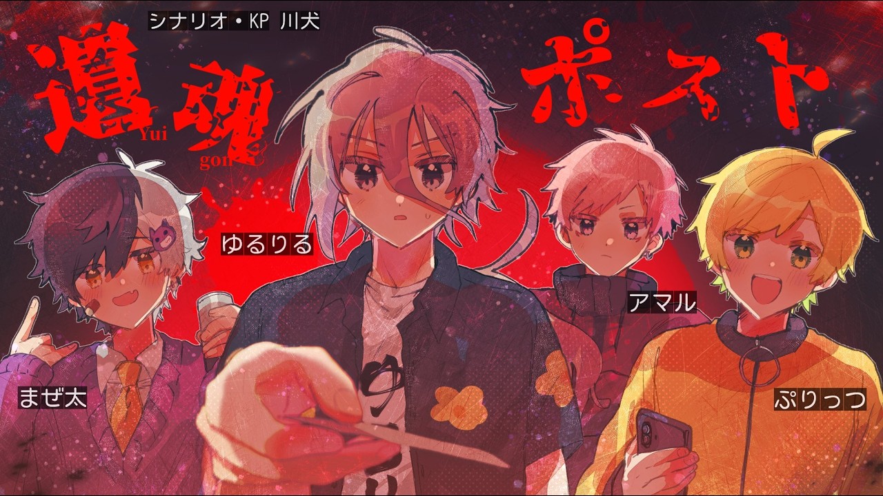 【ゆる卓】遺言書の準備が必要なクトゥルフ「遺魂ポスト」 全話まとめ（ぷりっつ、アマル、まぜ太、ゆるりる、川犬）