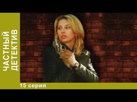 Частный детектив. 15 серия. Детективы. Лучшие Детективы. StarMedia