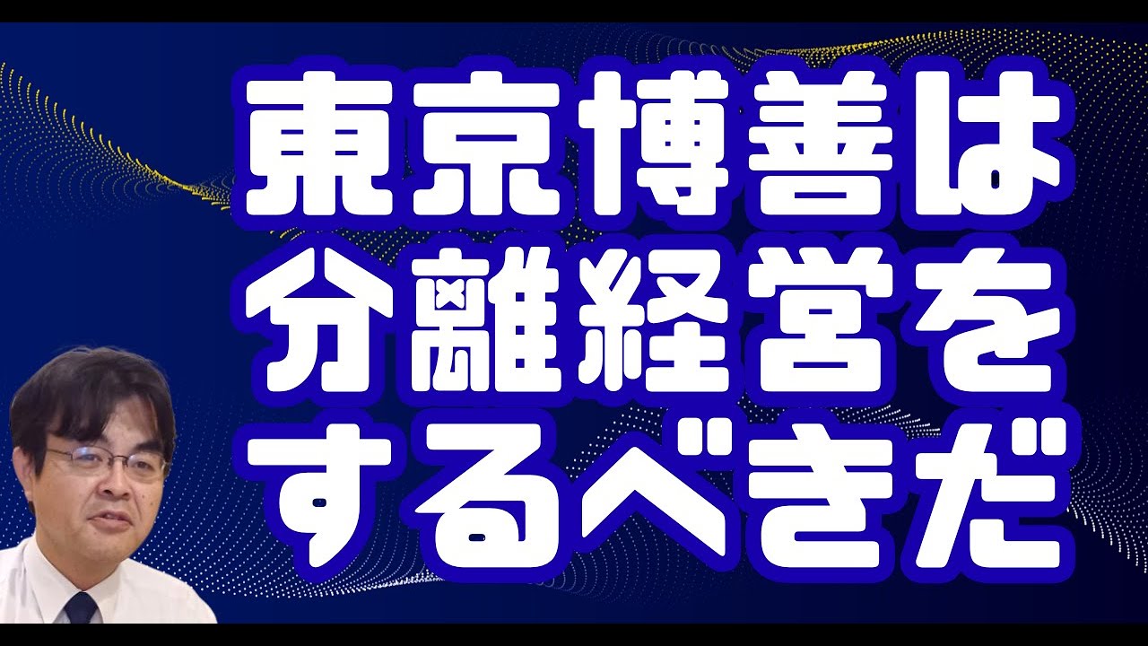 東京博善の詭弁を斬る。公共的分離経営の必要性　ライブ配信　葬儀・葬式ｃｈ