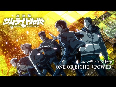 鎧真伝サムライトルーパー POWER ONEOREIGHT