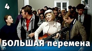 Большая перемена, 4 серия (1972)