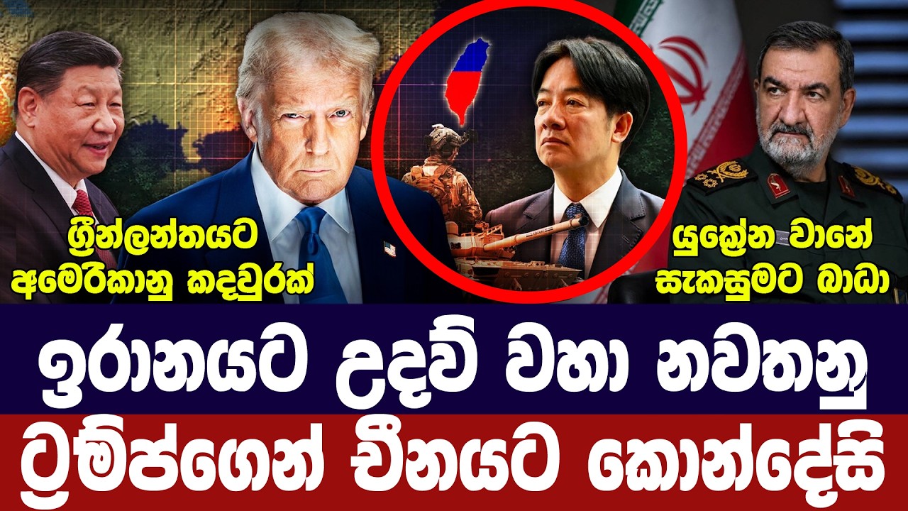 ට්‍රම්ප්ගෙන් චීනයට කොන්දේසි/යුක්‍රේන වානේ නවතී/ඉරා?