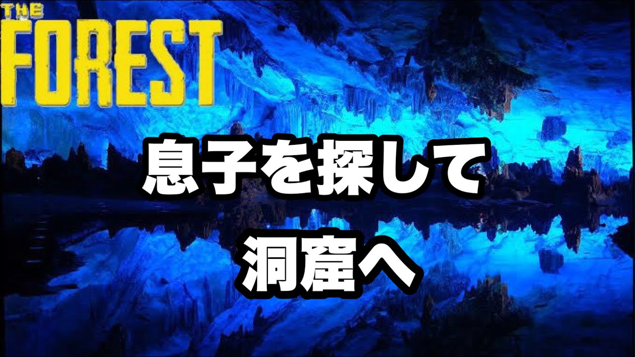 #5【サバイバル】色んな意味で衝撃のラストです笑。「The Forest」