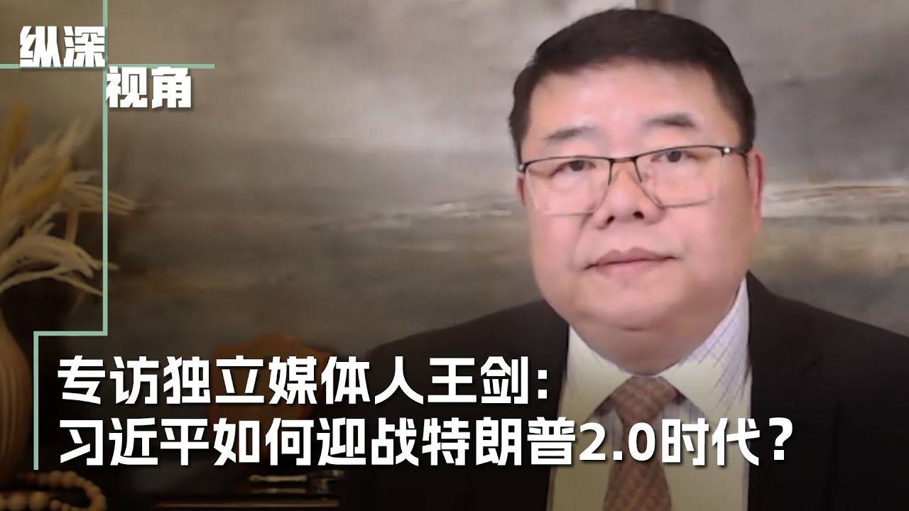 专访独立媒体人王剑：习近平如何迎战特朗普2.0时代？