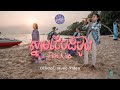 SWSB ក្រុមតូច First Kiss ស្នាមថេីបដំបូង Official Music V