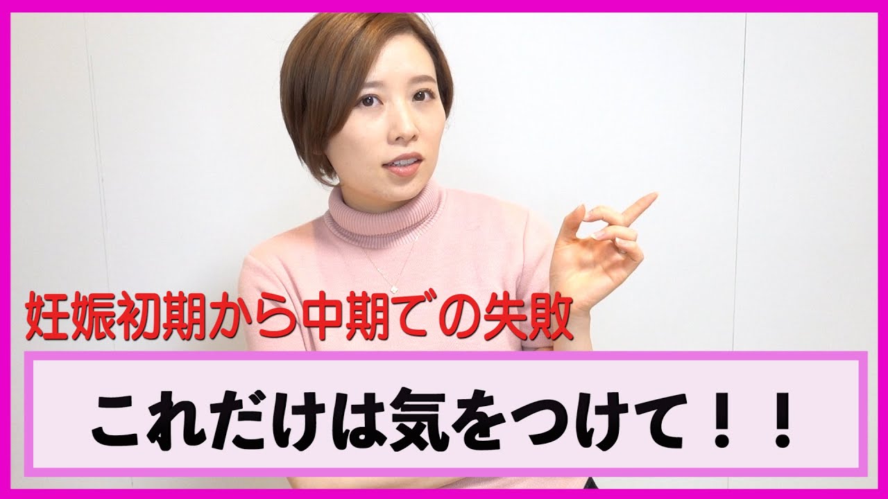 これだけは気をつけて！！妊娠初期から中期の失敗