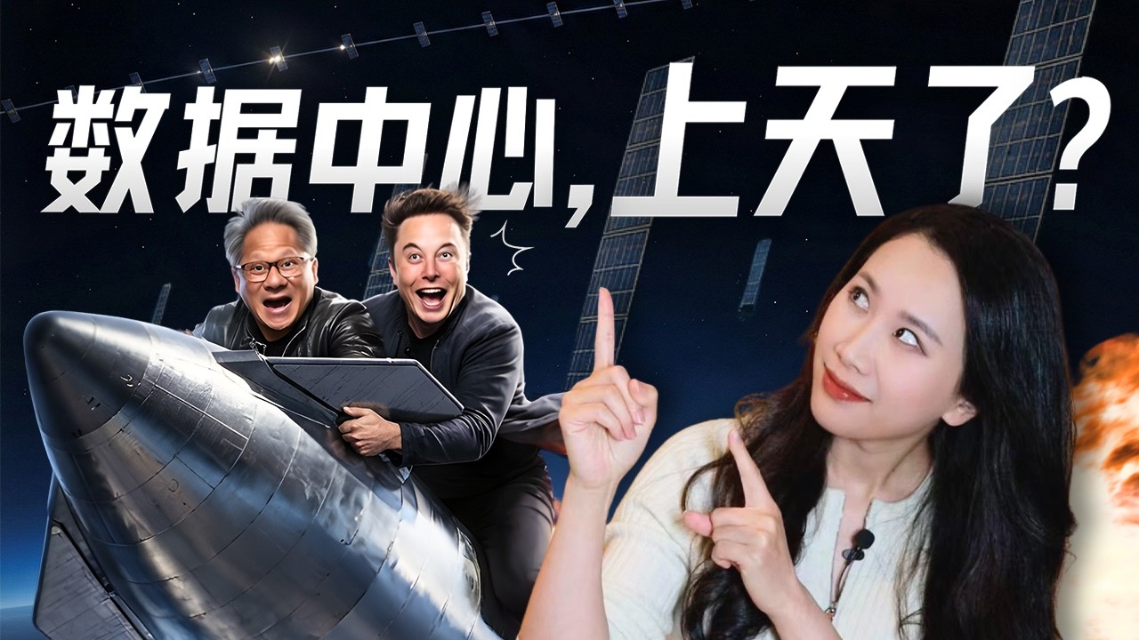 数据中心上太空？新的泡沫，还是下一个金矿？