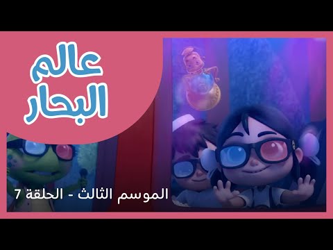الحلقة 7 - الموسم الثالث - عالم البحار