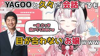 【ホロライブ切り抜き】YAGOOと久々に会話するも目が合わないお嬢ｗｗｗ【百鬼あやめ】