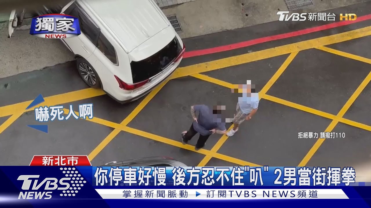 你停車好慢 後方忍不住「叭」2男當街揮拳