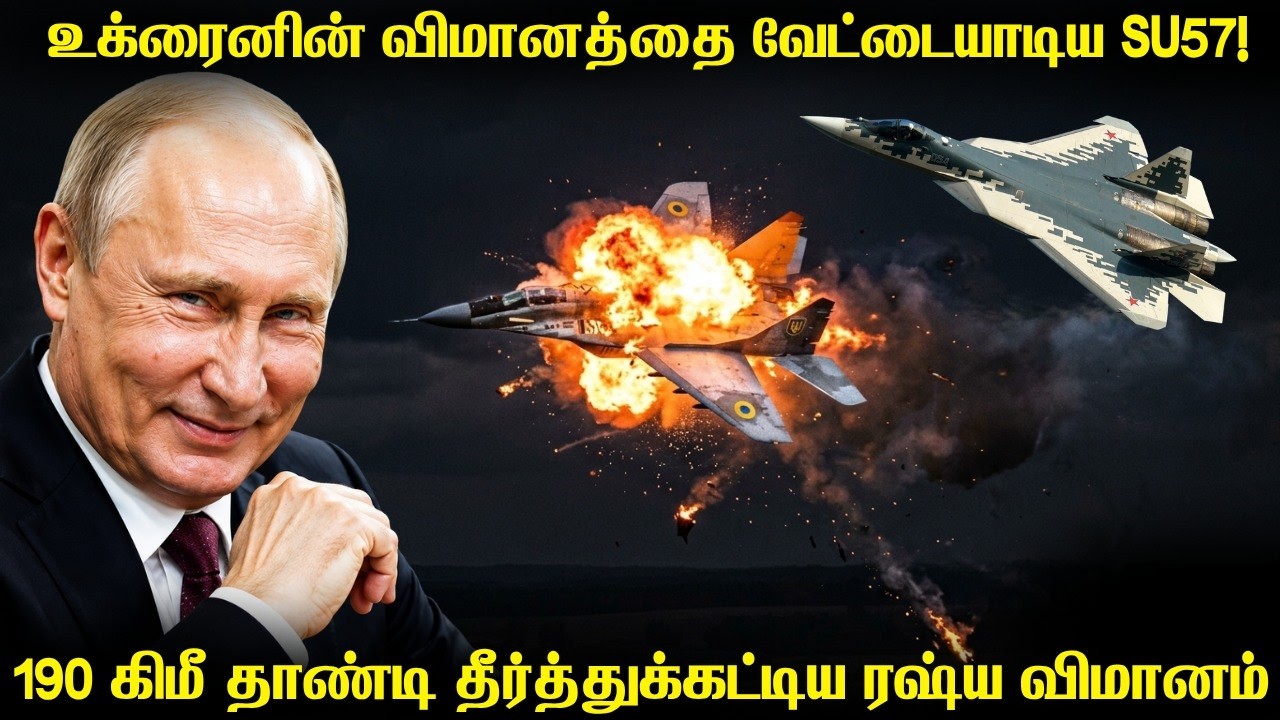 வேட்டையை தொடங்கிய ரஷ்யாவின் SU57 | உக்ரைனின் விமானத்தை