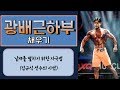 [머슬맥TV] 광배근하부 채우기(날개를 펼치기위한 자극법 with 꿀규식)