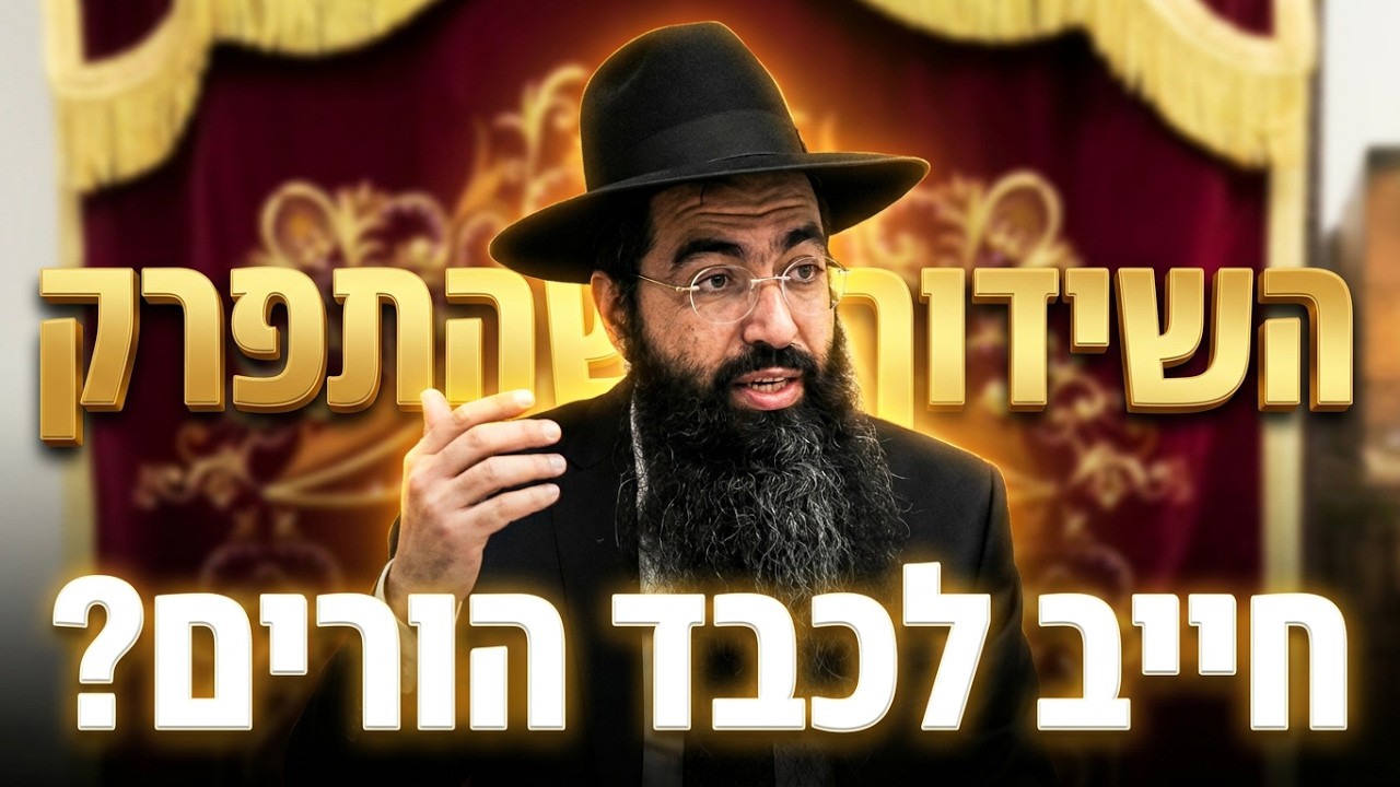 הרב יוסף חי סימן טוב חייב לכבד הורים שנשטטו ? סיפור שכל שידוך התפרק לפני החתו?