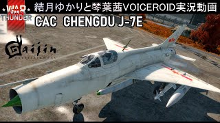 [War Thunder/RB]結月ゆかりと琴葉茜の惑星戦記：殲撃七型 J-7E