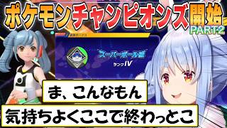 【ぺこら】ポケモンチャンピオンズ初見プレイでランクアップを果たしご機嫌な兎田ぺこら【ホロライブ/切り抜き】