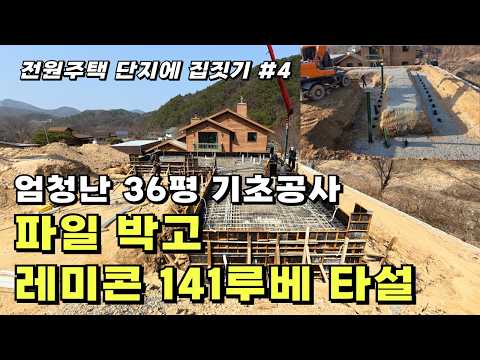 경량철골 36평 엄청난 기초공사, 파일 박고 레미콘 24대 친 이유