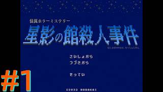 レトロな雰囲気で推理するマスクマン実況【星影の館殺人事件(Steam) 】Part.1
