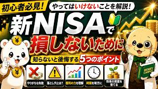第30回　【運用編】初心者が失敗しやすいポイント