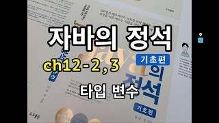 [자바의 정석 - 기초편] ch12-2,3 타입 변수