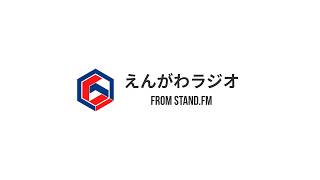🎉えんがわウィーク Day7「グランドフィナーレ」｜えんがわラジオ🍵📻️