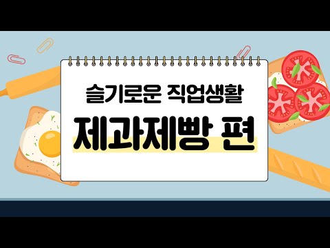 [슬기로운 직업생활] 5 제과제빵 편