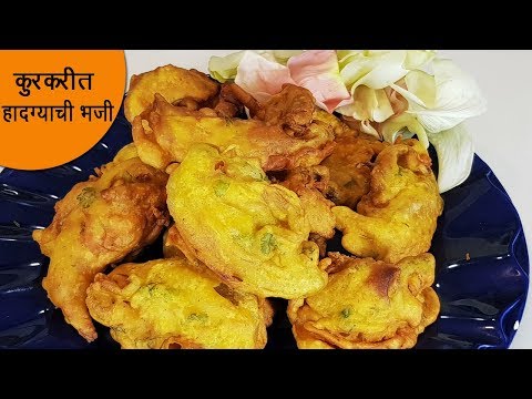 बनवून बघा कुरकुरीत नी खुसखुशीत वेगळी भजी  | Hadgyachya fulanchi Bhaji | MadhurasRecipe | Ep - 462