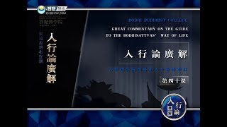 入菩萨行论 >> 入行论040