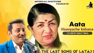 Aata Visavyache kshana lata mangeshkar | ata visavyache kshan  | aata visavyache kshan | maratha