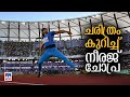 നീരജ് ചോപ്രയ്ക്ക് ചരിത്ര നേട്ടം ലോക �