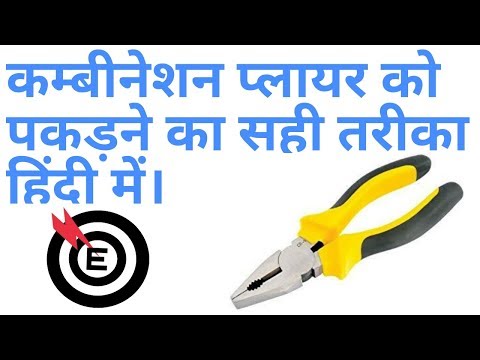 Combination Pliers Ko Kaise Pakde in Hindi-The Right Way to Catch a Combination Plunger